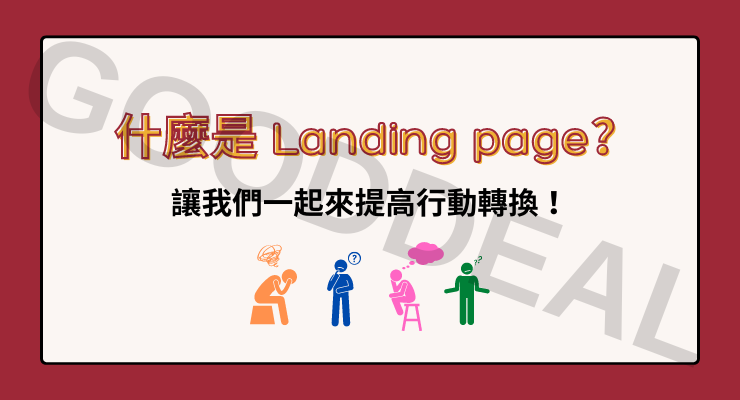 如何設計Landing Page,才能抓住顧客的眼球,成功帶來轉換? 1 如何設計Landing Page,才能抓住顧客的眼球,成功帶來轉換?
