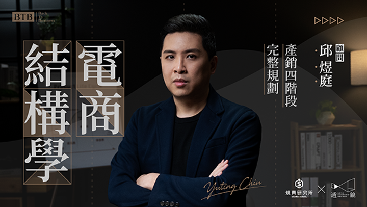 【電商進修資源】快來瞧瞧可複製的電商成功經驗談！ 電商結構學