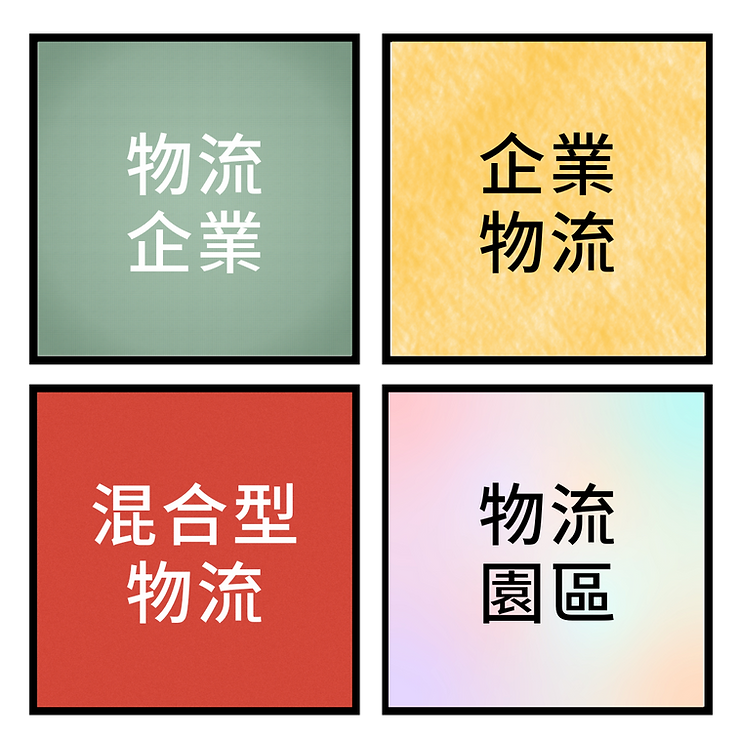 你不知道的物流趨勢!物流專家分享電商的聰明物流法 1 你不知道的物流趨勢! 物流業態