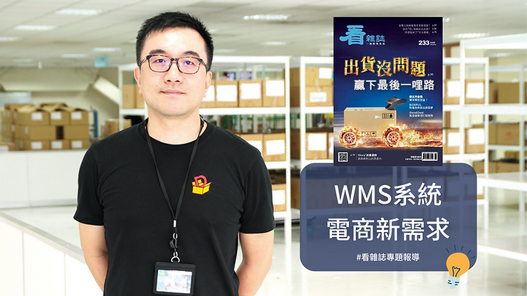 看雜誌深度報導 - GoodDeal推出倉儲管理WMS訂閱服務