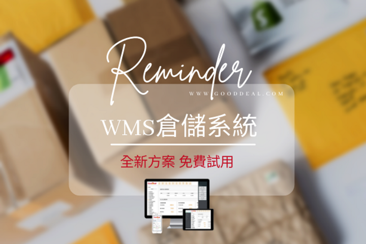 GoodDeal推出倉儲管理WMS訂閱服務 WMS免費試用