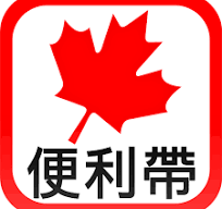 便利帶