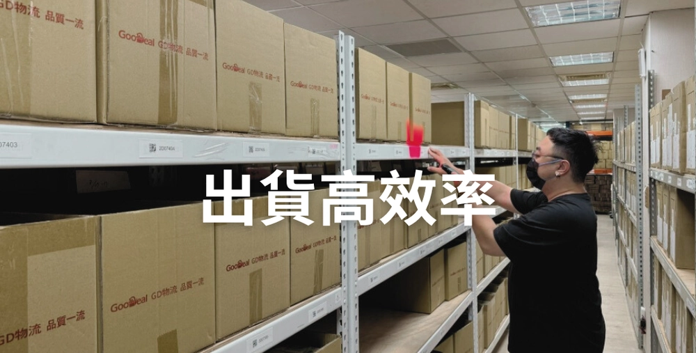 3PL電商物流 5 出貨高效率webp