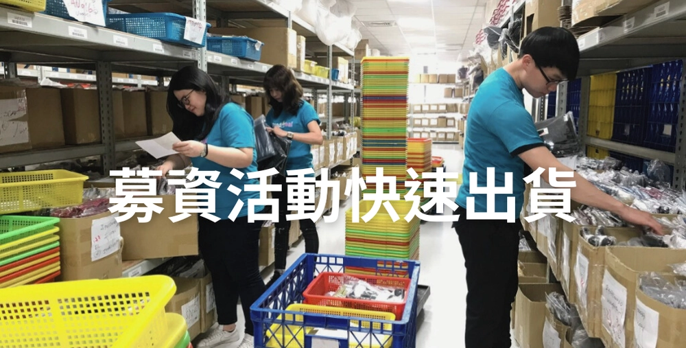 3PL電商物流 9 募資活動輕鬆出貨webp