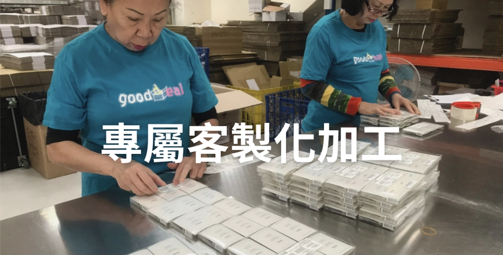3PL電商物流 8 專屬客製化加工webp