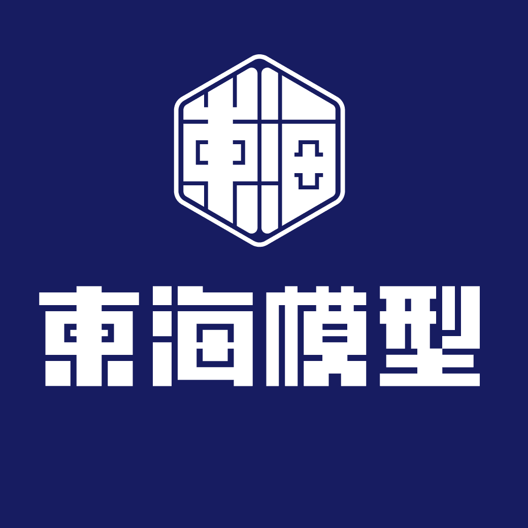 東海模型玩具